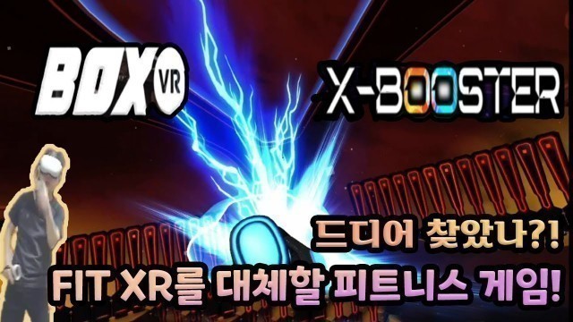 '드디어 찾은 FIT XR 대체품? BOX VR과 X-Booster [VR게임소개]'