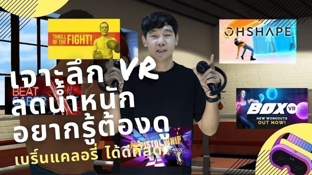 'เจาะลึก 5เกม ออกกำลังกาย VR (ใช้ลดน้ำหนัก) อยากรู้ต้องดู!   - Top 5 VR Exercise / Workout Games 2021'