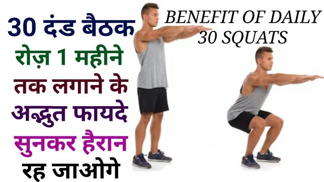 '30 दंड बैठक / SQUATS लगातार रोज़ 1 महीने तक लगाने के अद्भुत फायदे | dand baithak | Benefit Of Squats|'