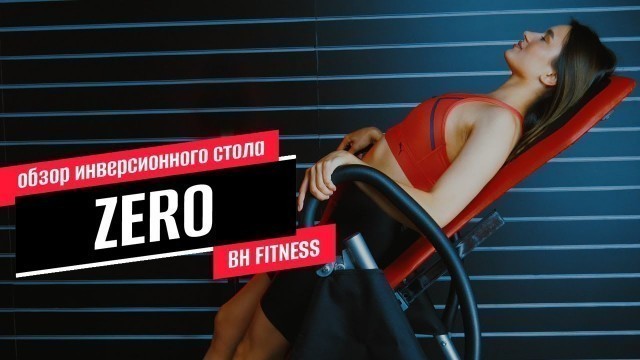 'Обзор инверсионного стола BH FITNESS ZERO'