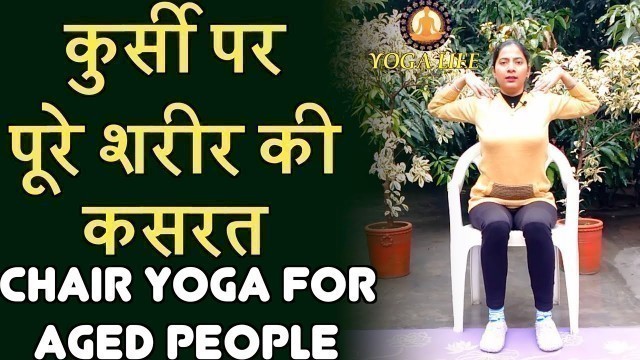 'All Body Workout on Chair for Senior Citizens || Chair Yoga || #JointHealth By Ujala Kataria'