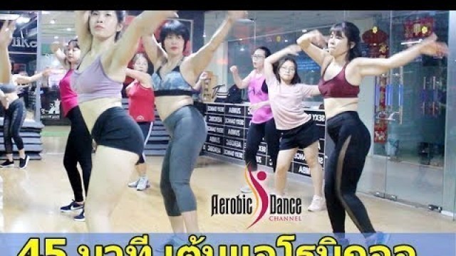 '45 Mins Aerobic Dance Workout Full Video For Beginners | Everyday To Lose Weight | Aerobic Dance'