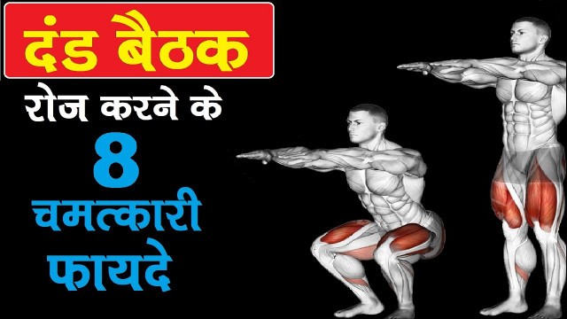 'रोज़ SQUATS करने के फायदे 8 ज़बरदस्त फायदे | Benefits Of SQUATS Everyday'