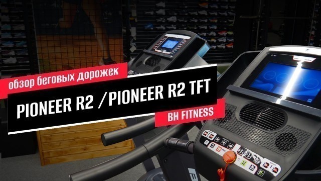 'Обзор беговых дорожек BH FITNESS PIONEER R2 и PIONEER R2 TFT'