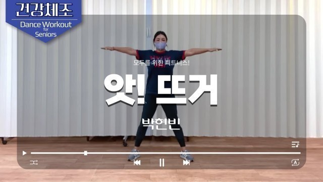 '앗뜨거 - 박현빈 senior exercise ㅣ시니어체조 실버체조 어르신운동 건강체조 어르신집콕운동'