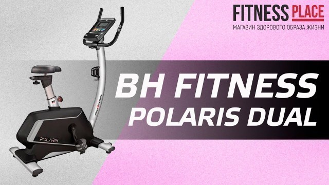 'Обзор велотренажера BH FITNESS POLARIS DUAL'