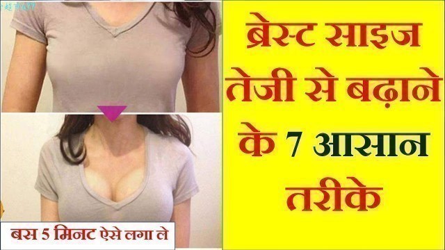 'Fast Breast Growth Tips in Hindi | Breast Ka Aakar Badhane Ke Tarike'