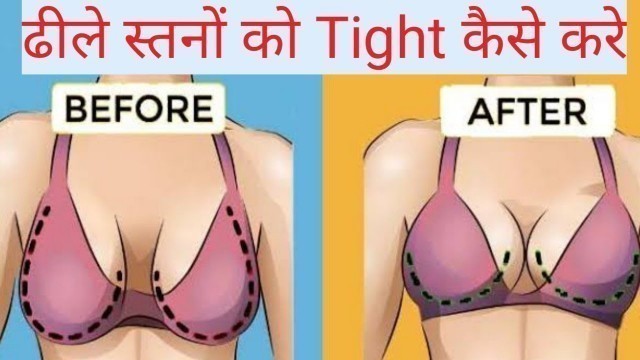 'कितनी भी ढीली ब्रेस्ट हो फिर से होंगी टाइट। Sagging Breast Exercise. Loose Breast Ko Tight Karne ke'