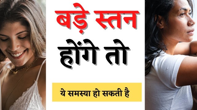 'बड़े स्तनों की समस्या क्या है? | Disadvantages Of Large Breast | Health Fitness Tips In Hindi'