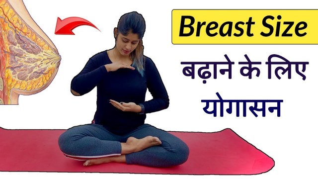 'Breast स्तन का आकार बढ़ाने के लिए योगासन | Breast Increase YOGA and EXERCISE | Yogawale'