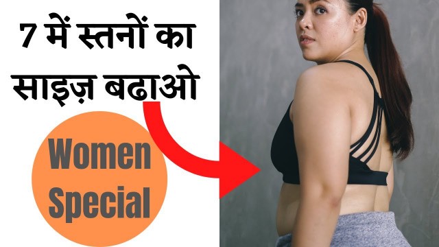 '7 दिन में स्तन का साइज बढ़ाने का तरीका | Chote Stan Bade Karne Ke Upay | Health Fitness Tips In Hindi'