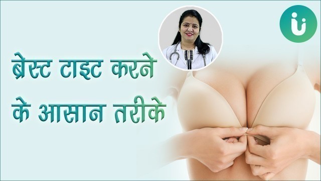 'स्तनों का ढीलापन दूर करने और ब्रेस्ट टाइट करने के उपाय और तरीके - Breast tightening tips in hindi'