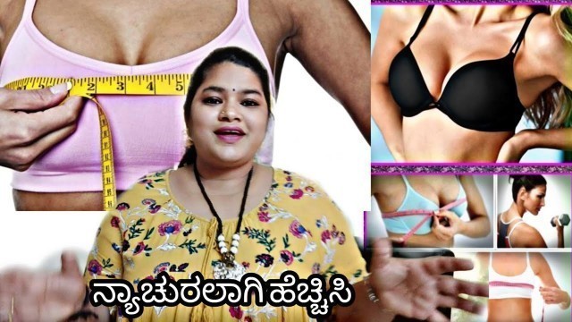 'Increase Your Breast Size Naturally|ನ್ಯಾಚುರಲಾಗಿ ಬ್ರೆಸ್ಟ್ ಸೈಜ್ ಹೆಚ್ಚಿಸುದು|Firm Your Saging Breast'