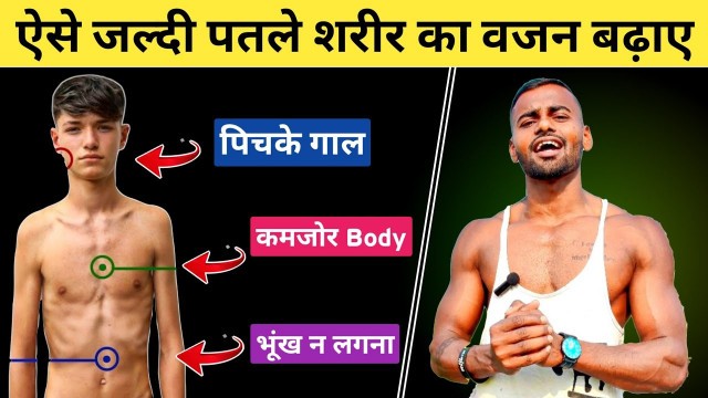 '4 Tips to Gain Weight FAST | ये है तेजी से वजन बढ़ाने का तरीका'