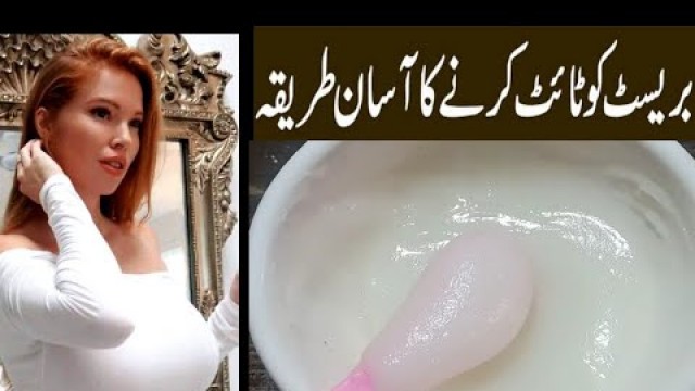 'Breast tightening cream | chati tight tips at home in urduHindi | Breast lifting | chati bari krna'