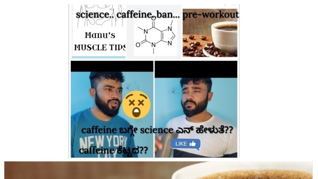 'Is caffeine good for health??caffeine ಒಳ್ಳೇದಾ? ಕೆಟ್ಟದ್ದ?? science ಎನ್ ಹೇಳುತ್ತೆ? @mr.allrounder9838'