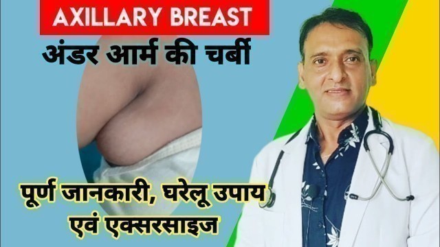 'axillary breast armpit fat tissue |     आर्मपिट की चर्बी कैसे हटाए | exercise and home remedy tips'