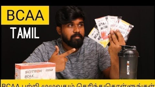 'BCAA பற்றி முழுவதும் தெரிந்துகொள்ளுங்கள்|| Tamil || Chennai fitness || SCITRON BCAA'