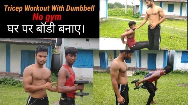 'Tricep Workout With Dumbbell//Dumbbell se Tricep Workout kare//Dibakar Ds fitness'