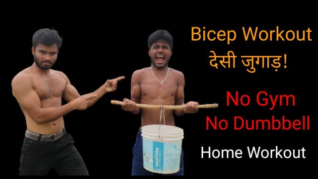 'Bicep workout देसी जुगाड़!//biggest bicep workout//Dibkaar ds fitness'