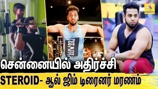 '25வயதில் Gym trainer மரணம்..அதிர்ச்சியில் நண்பர்கள் : Gym trainer passed away due to steriods'