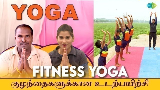 'Fitness Yoga - குழந்தைகளுக்கான உடற்பயிற்சி | Dr. Ramachandran | Yoga | Saregama TV Shows Tamil'