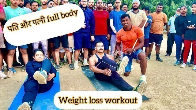 'पति और पत्नी weightloss workout#fatloose #viral #video #fitness #Berhampur physical academy'