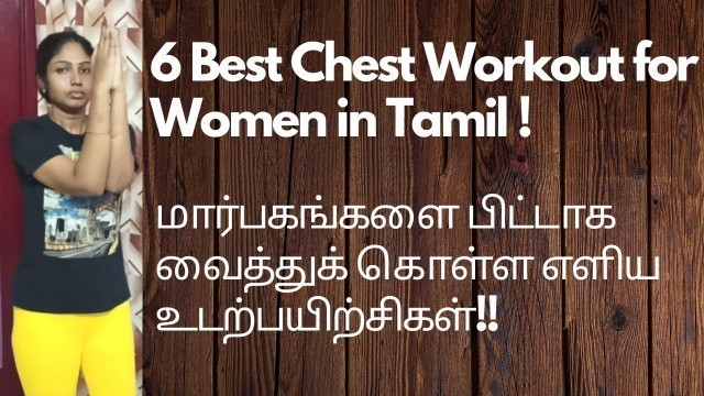 'How to Reduce Breast Size Naturally | 6 Best Chest Workout for Women in Tamil #Nithaishfamily'