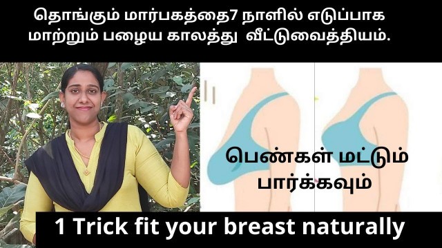 'How to reduce and lift breast size in 7 days || Reduce your breast naturally at home ||'