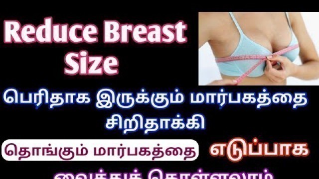 'How To Reduce Breast Size In Tamil / Reduce Chest Size Fat /தொங்கும் மார்பகத்தை எடுப்பாக மாற்ற'