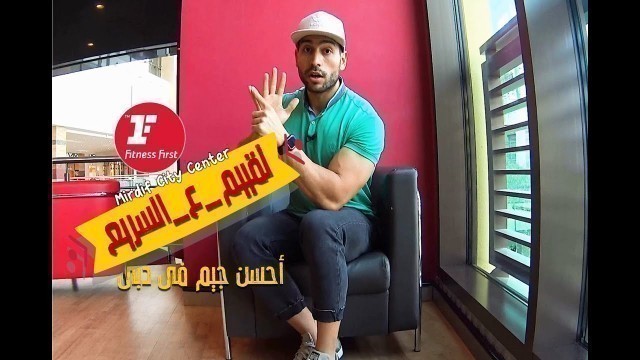 '#Reviewonthego | 1️⃣ Fitness First Mirdif CC أحسن جيم فى دبى'