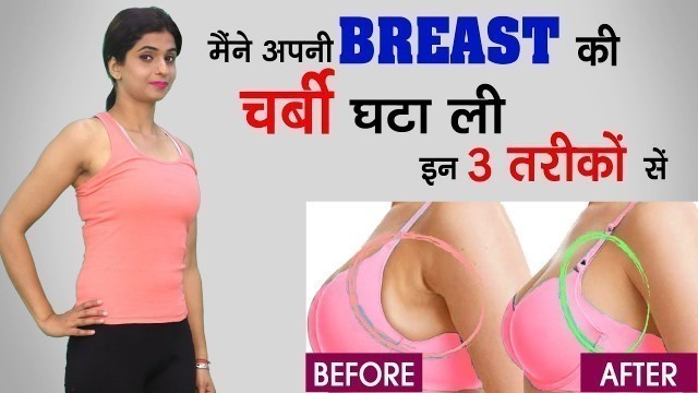 'इन 3 तरीको से कीजिये अपनी BREAST की चर्बी खत्म# स्तनों को SHAPE  में लाइये और LIFT करे #NO REMEDY'