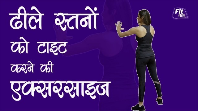 'ढीले स्तनों को टाइट करने की एक्सरसाइज | Breast Tightening & Firming Exercise In Hindi | Fit Tak'