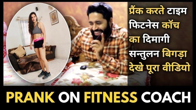 'Prank On Lady Fitness Coach | Sunny Arya | Tehelka Prank'