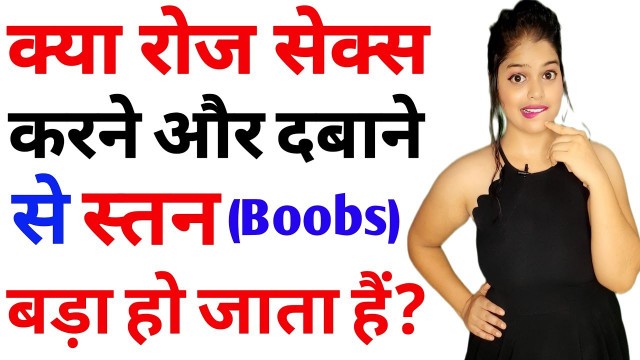 'क्या स्तन दबाने से बड़े होते हैं ? | breast dabane ke fayde | health fitness tips in hindi.'