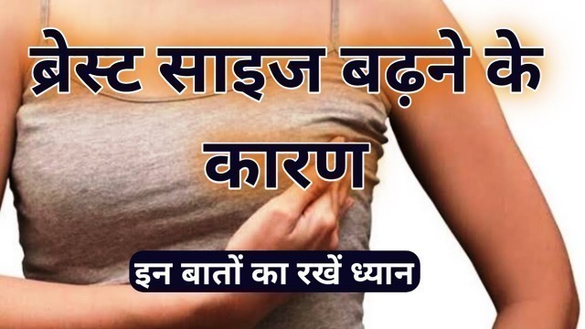 'Reasons Why Your Breast Size May Increase Suddenly। Breast Exercise । how to reduce breast size'