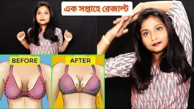 'Breast tighten exercise in Bengali || এই ব্যায়াম করলে ব্রেস্ট টাইট হবে কিছু দিনের মধ্যে'