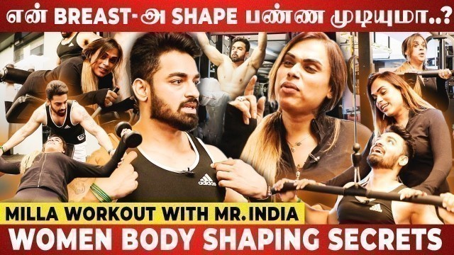 'Implant Breast-அ Shape பண்ண முடியுமானு பசங்க கிண்டல் பண்ணாங்க! - Milla Workout with Gopinath'