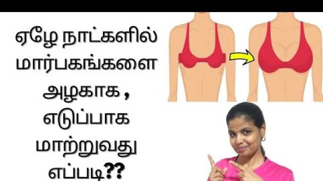 'மார்பகங்கள் எடுப்பாக அழகாக மாற! LIFT SAGGING BREAST IN 7 DAYS - FOOD TIPS EXERCISE'