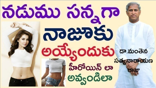 'నడుము సన్నగా, నాజూకులా మారేందుకు| Tiny & Slim Waist Tips | Manthena Satyanarayana Raju | GOOD HEALTH'