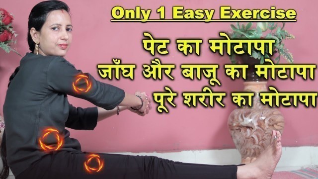 'Only 1 Easy Exercise to lose Belly Fat, Thigh Fat, Breast Fat | Full Body Workout'