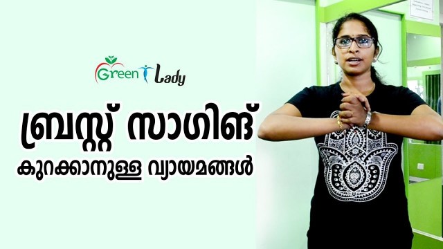 'Exercise for breast sagging | നിങ്ങളുടെ ബ്രെസ്റ്റ് ഷേപ്പ് നിലനിർത്താൻ'