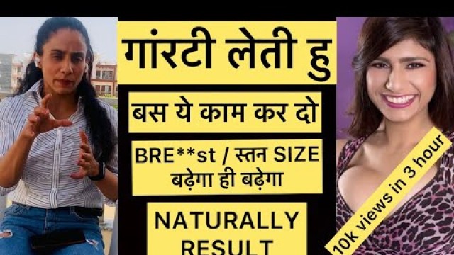 'INCREASE BREAST SIZE NATURALLY IN HINDI ! स्तनो को बड़ा करने का सबसे  बसोट तरीका #patwarifitness#GUD'