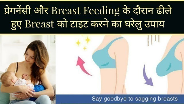 'शिशु जन्म के बाद लटकते हुए स्तन(Saggy Breast)को कैसे टाइट करे|how to tighten loose breast'