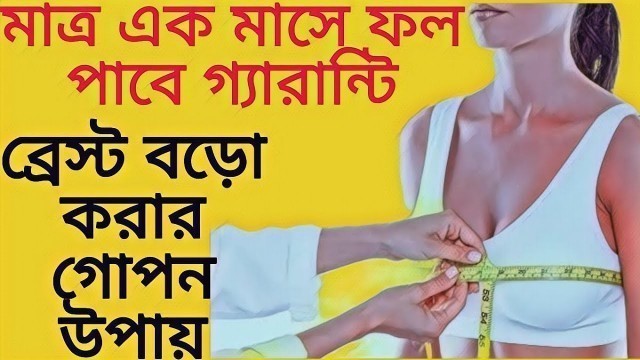 'Increase breast size permanently and naturally | how to increase breast size naturally in bengali'