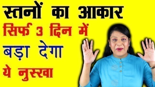 'ब्रेस्ट बढ़ाने के उपाय - breast size badhane ke gharelu upay - How To Increase Breast Size'