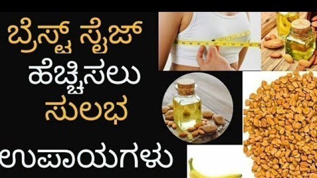 'ಬ್ರೆಸ್ಟ್ ಸೈಜ್ ಹೆಚ್ಚಿಸಲು ಸುಲಭ ಉಪಾಯಗಳು | How to increase breast size in Kannada'