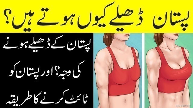 'How to Tight Breast Fast in Urdu | Pistan Ko Tight Karne Ka Tarika/Mahnoor Beauty Tips'