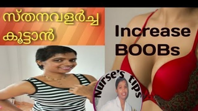 'Breast size കൂട്ടാം ഒരു സർജറിയും കൂടാതെ /Gain breast size naturally/Exercise for saggy breast'