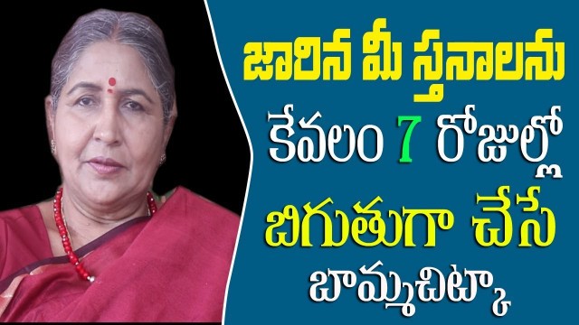 'జారిన మీ స్తనాలను 7 రోజుల్లో బిగుతుగా చేసే బామ్మచిట్కా | How To Reduce Breast Size in Telugu |'